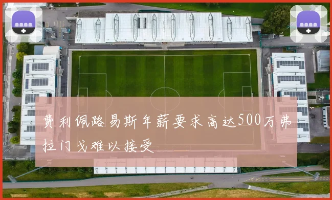 费利佩路易斯年薪要求高达500万弗拉门戈难以接受