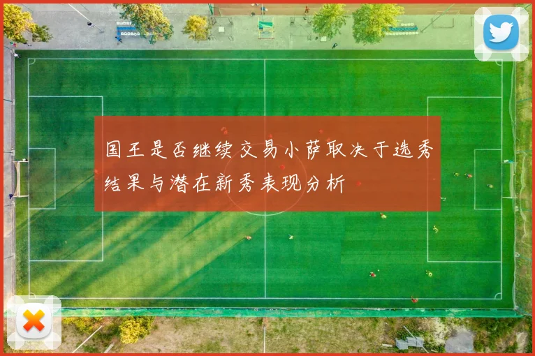 国王是否继续交易小萨取决于选秀结果与潜在新秀表现分析
