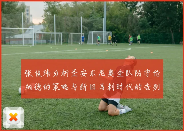 张佳玮分析圣安东尼奥全队防守伦纳德的策略与新旧马刺时代的告别
