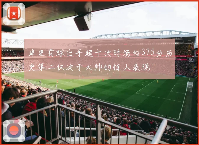 库里罚球出手超十次时场均375分历史第二仅次于大帅的惊人表现