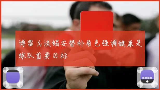 博雷戈谈锡安替补角色强调健康是球队首要目标