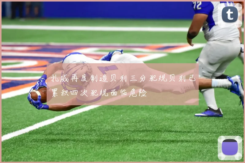 扎威再度制造贝利三分犯规贝利已累积四次犯规面临危险
