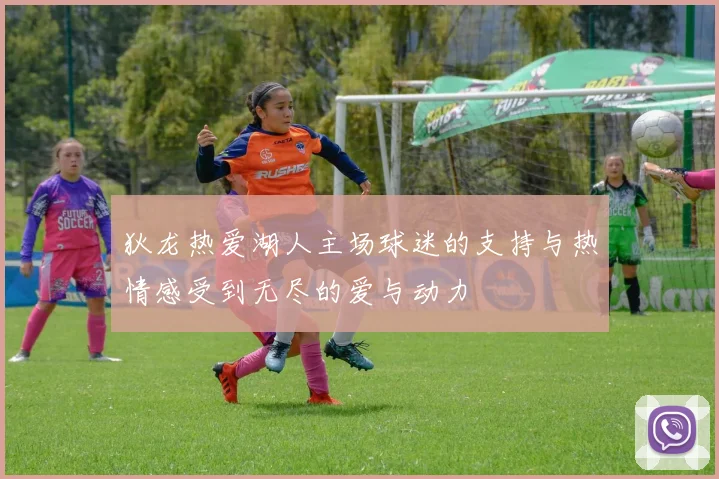 狄龙热爱湖人主场球迷的支持与热情感受到无尽的爱与动力